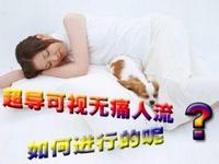 人流前需做的检查项目